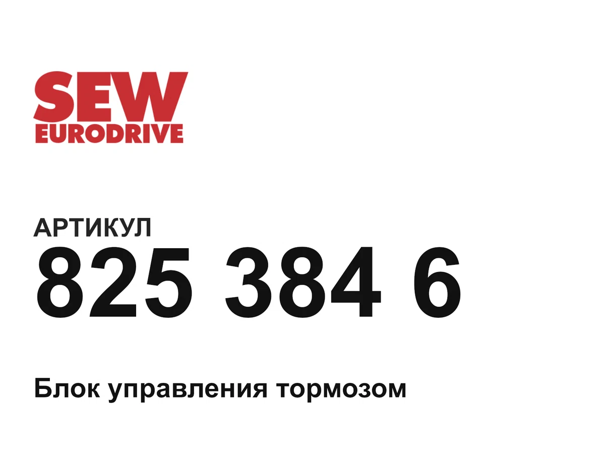 8253846 SEW-EURODRIVE