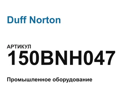 150BNH047 Duff Norton
