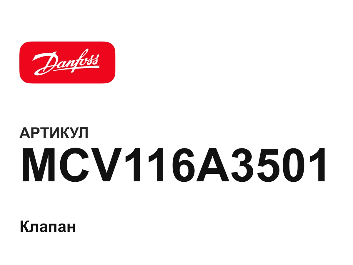 MCV116A3501 Danfoss