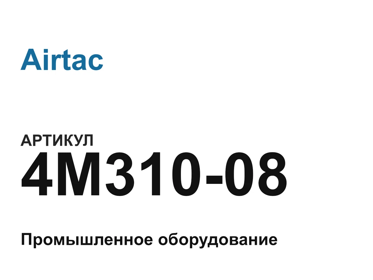 4M31008 Airtac