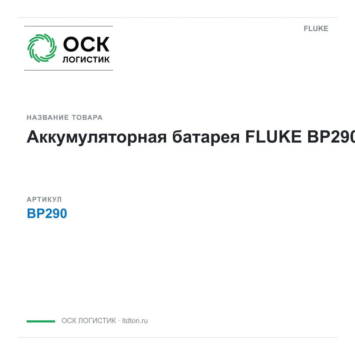 BP290 FLUKE