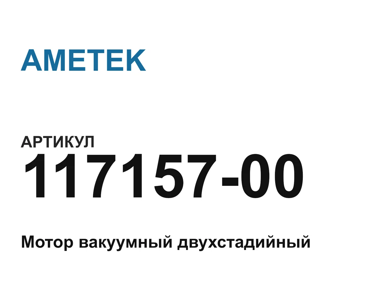 11715700 AMETEK