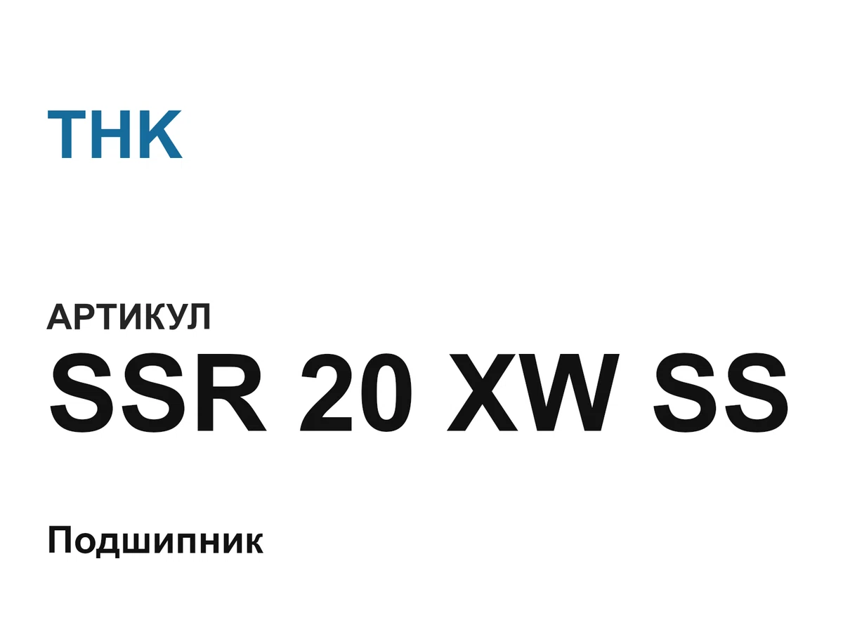 SSR20XWSS THK