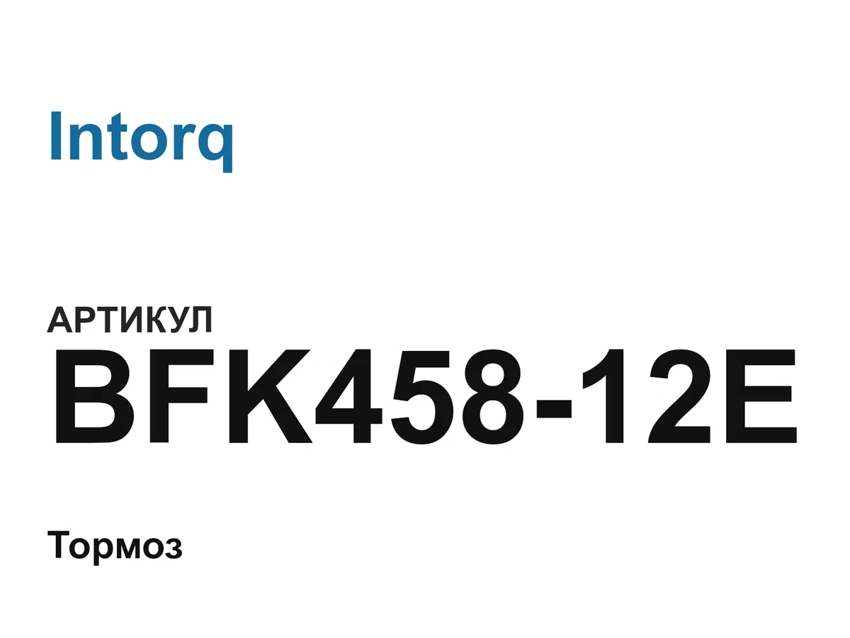BFK45812E Intorq