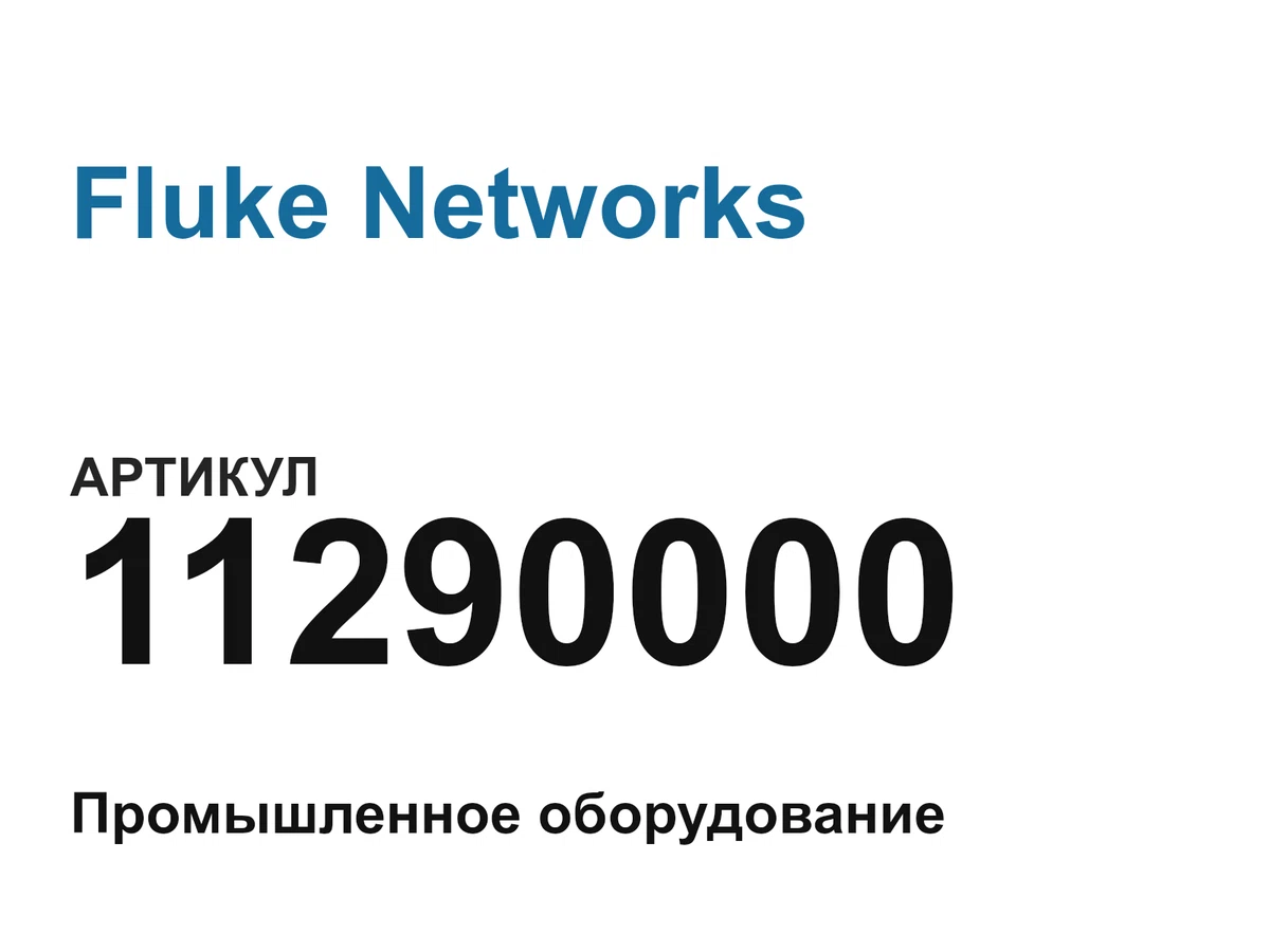 11290000 Fluke Networks