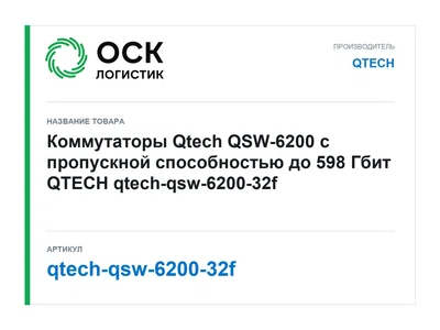 qtech-qsw-6200-32f QTECH
