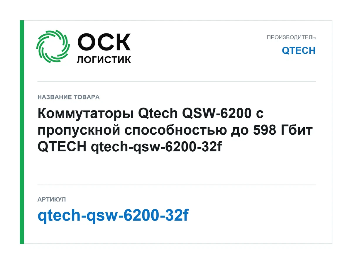 qtech-qsw-6200-32f QTECH
