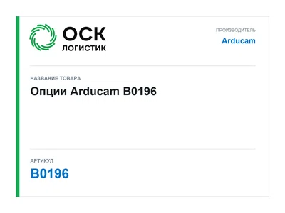 B0196 Arducam Опции