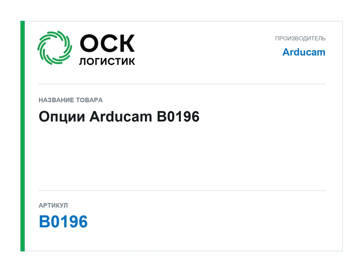 B0196 Arducam Опции