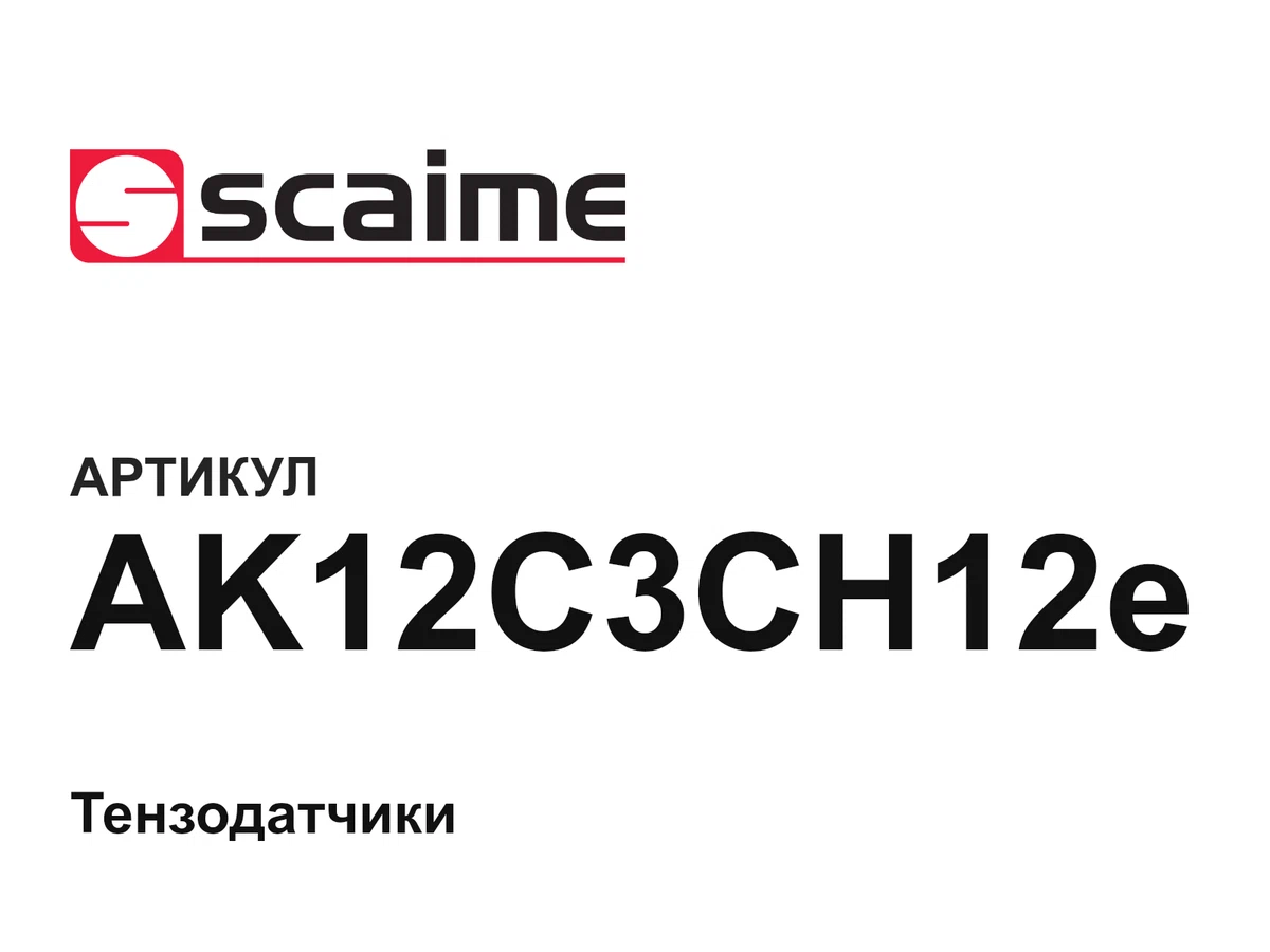 AK12C3CH12e SCAIME