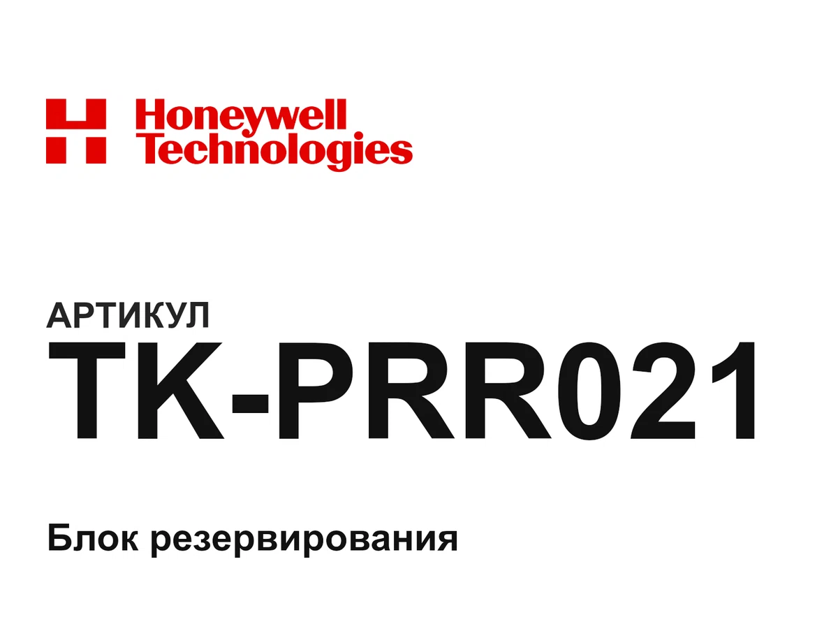 TKPRR021 Honeywell