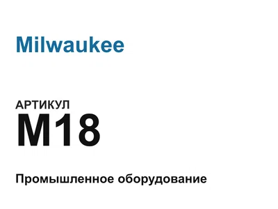 M18 Milwaukee