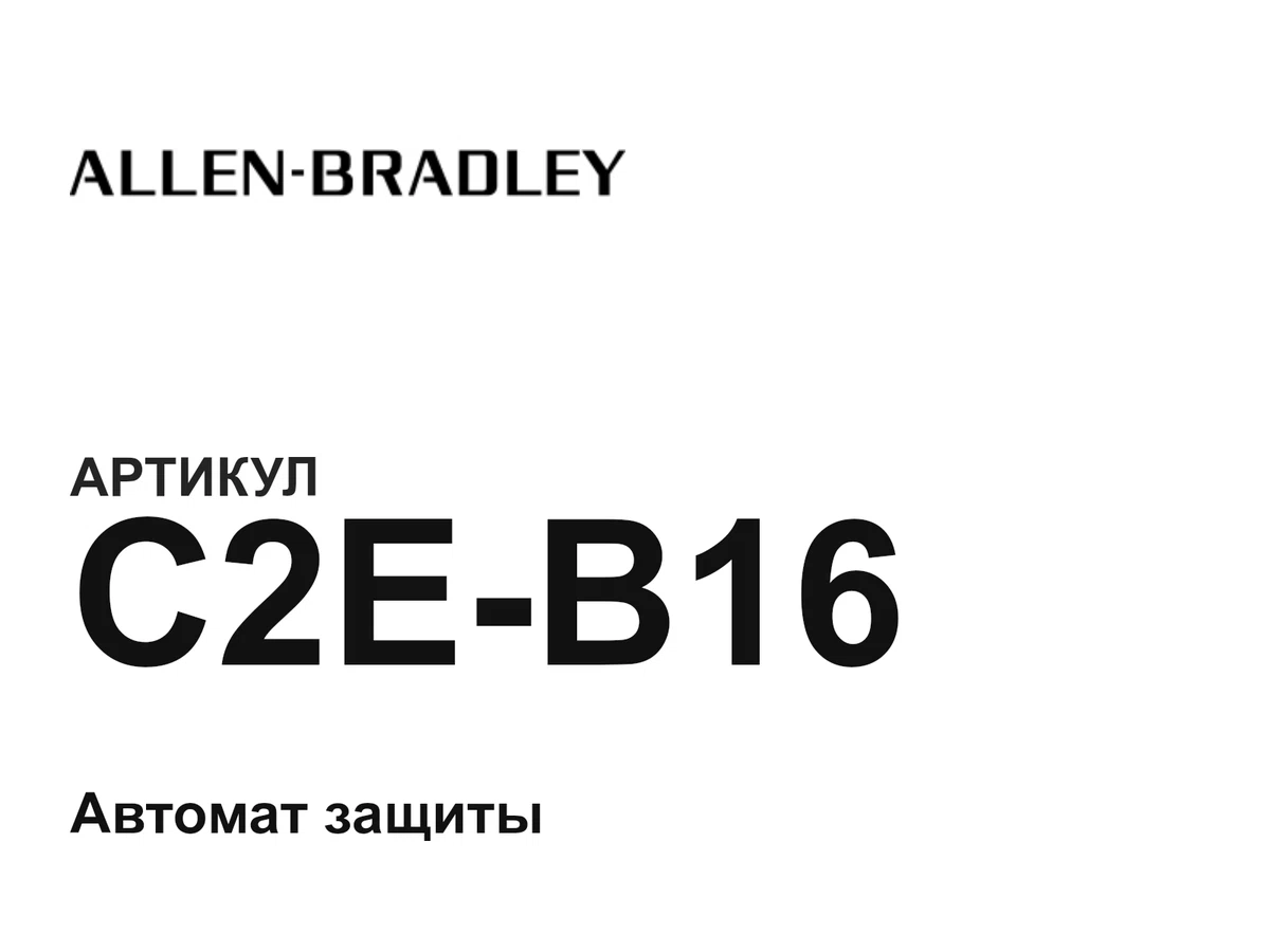 C2EB16 Allen-Bradley