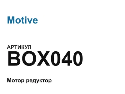 BOX040 Motive