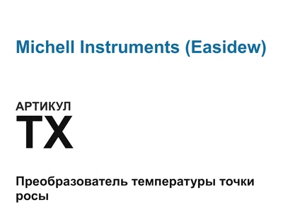 TX Michell Instruments (Easidew)
