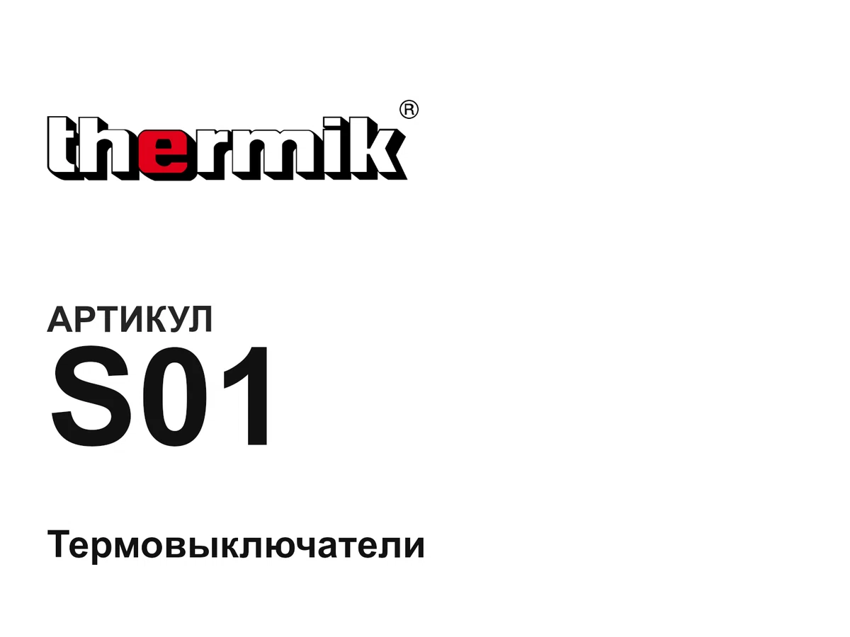 S01 Thermik