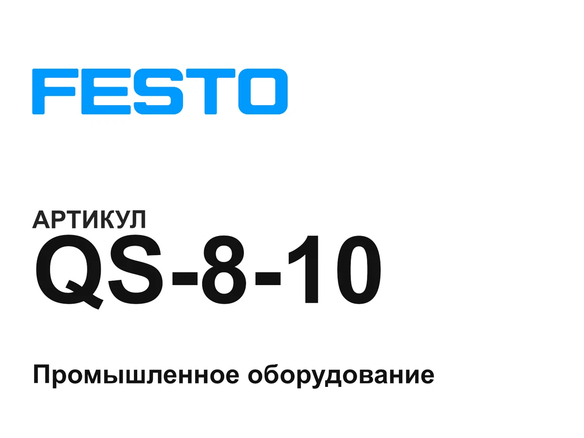 QS810 FESTO