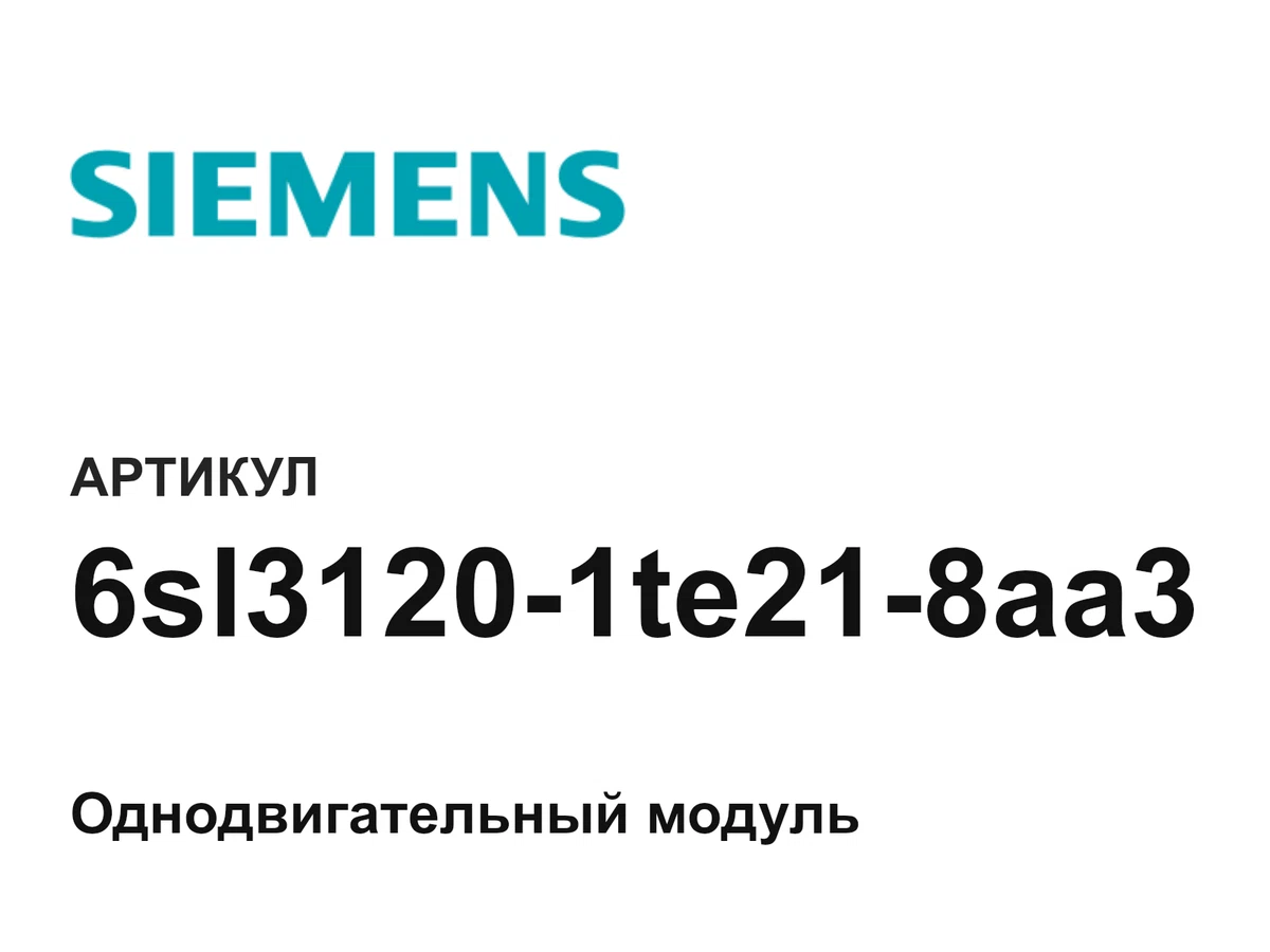 6sl31201te218aa3 Siemens