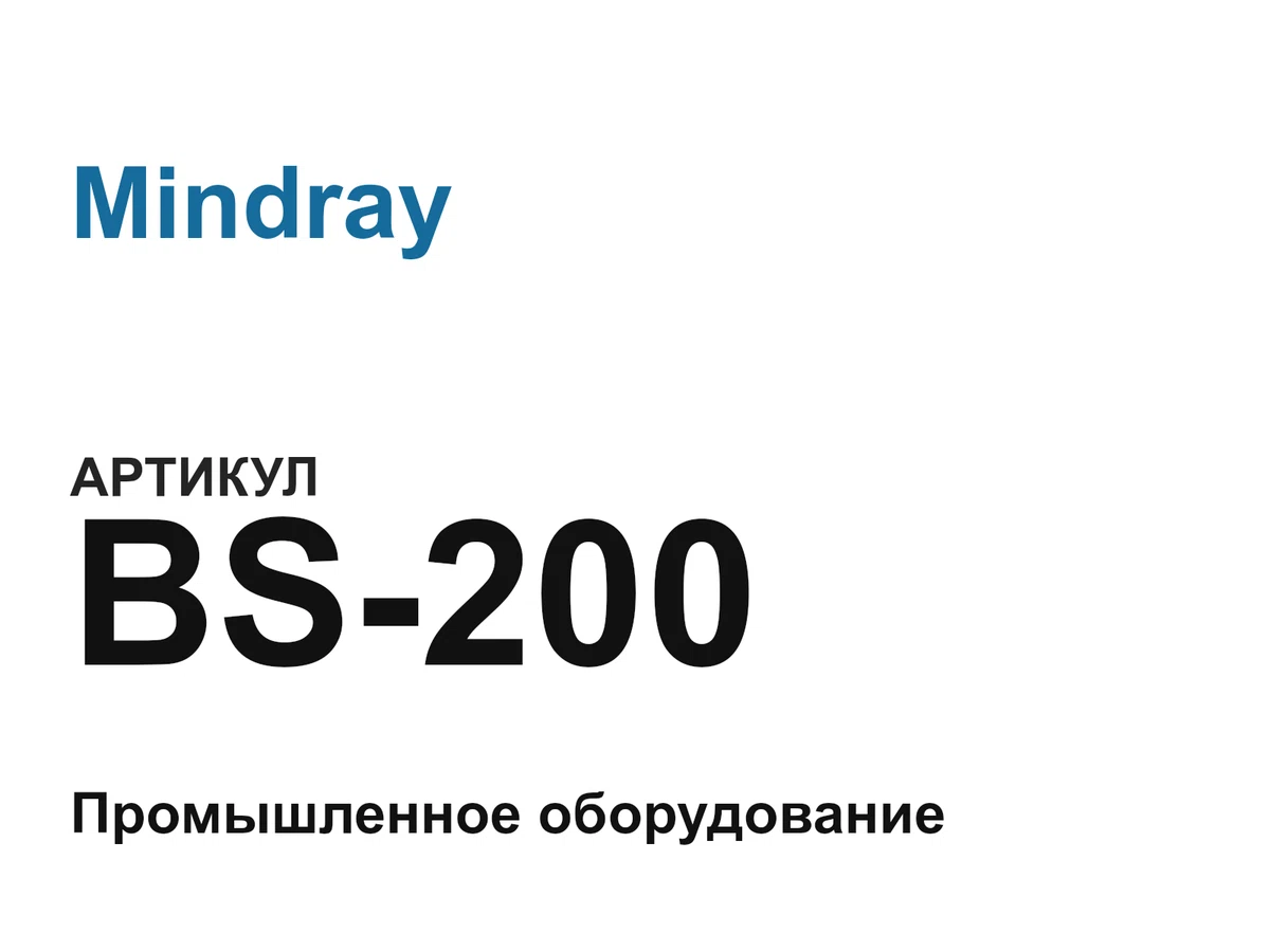 BS200 Mindray