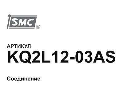 KQ2L1203AS SMC