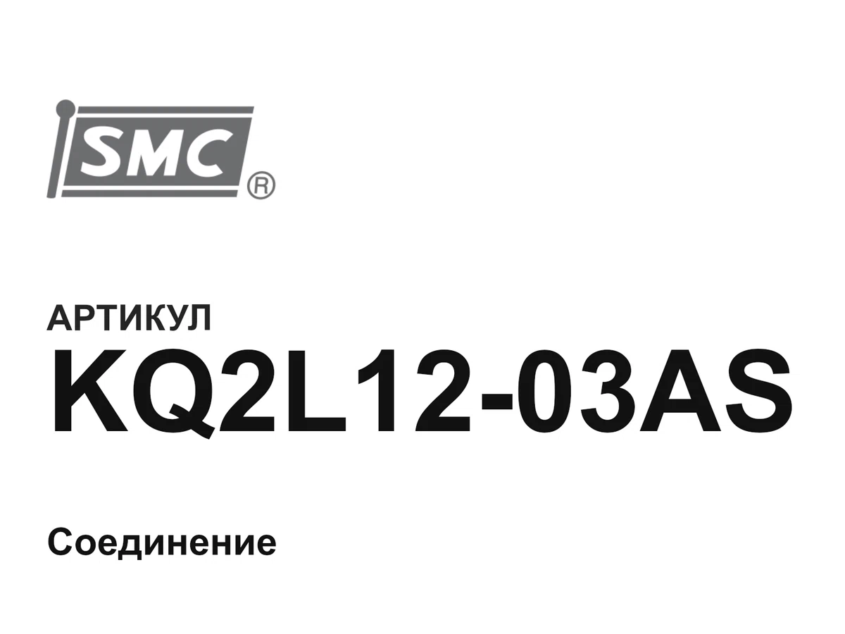 KQ2L1203AS SMC