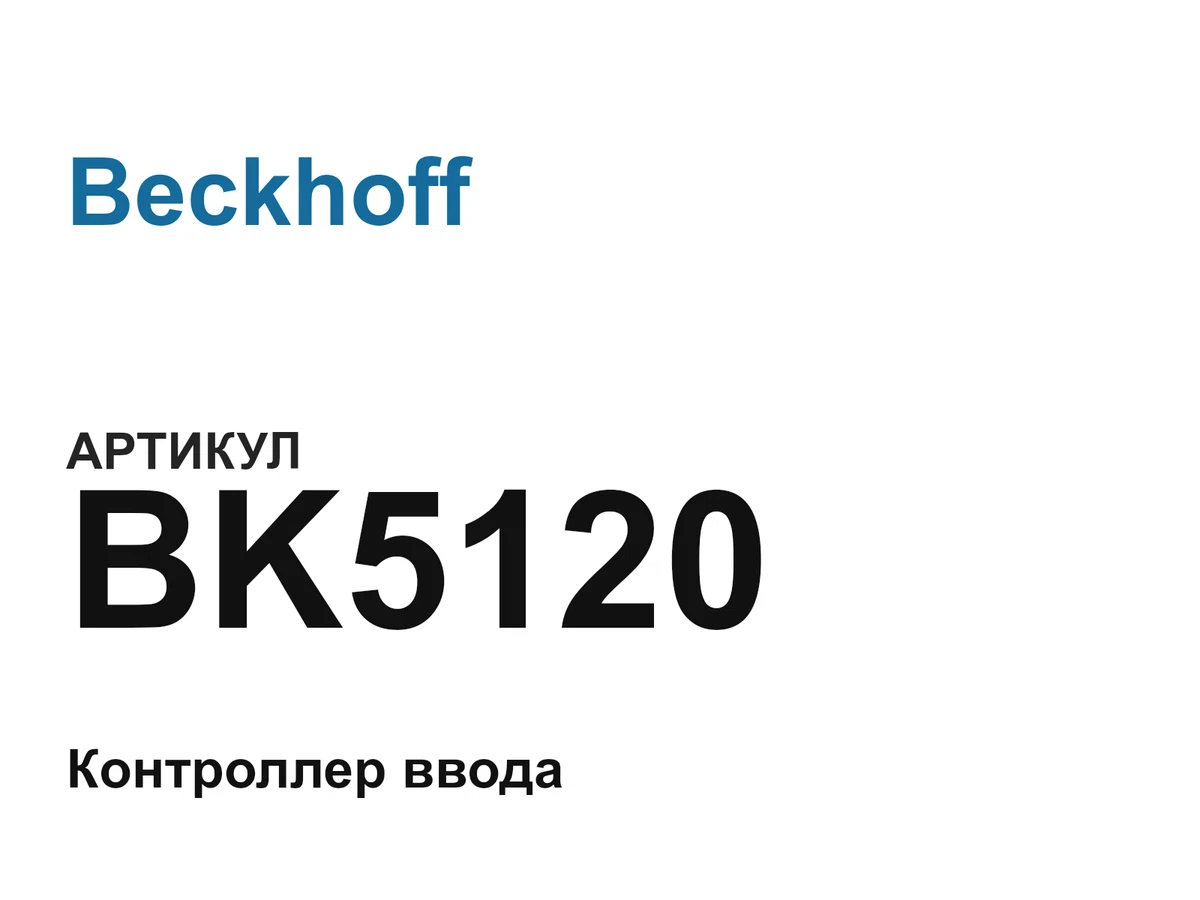BK5120 Beckhoff