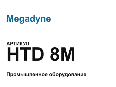 HTD8M Megadyne