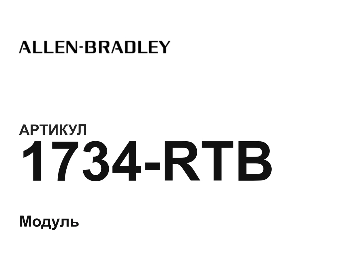1734RTB Allen-Bradley