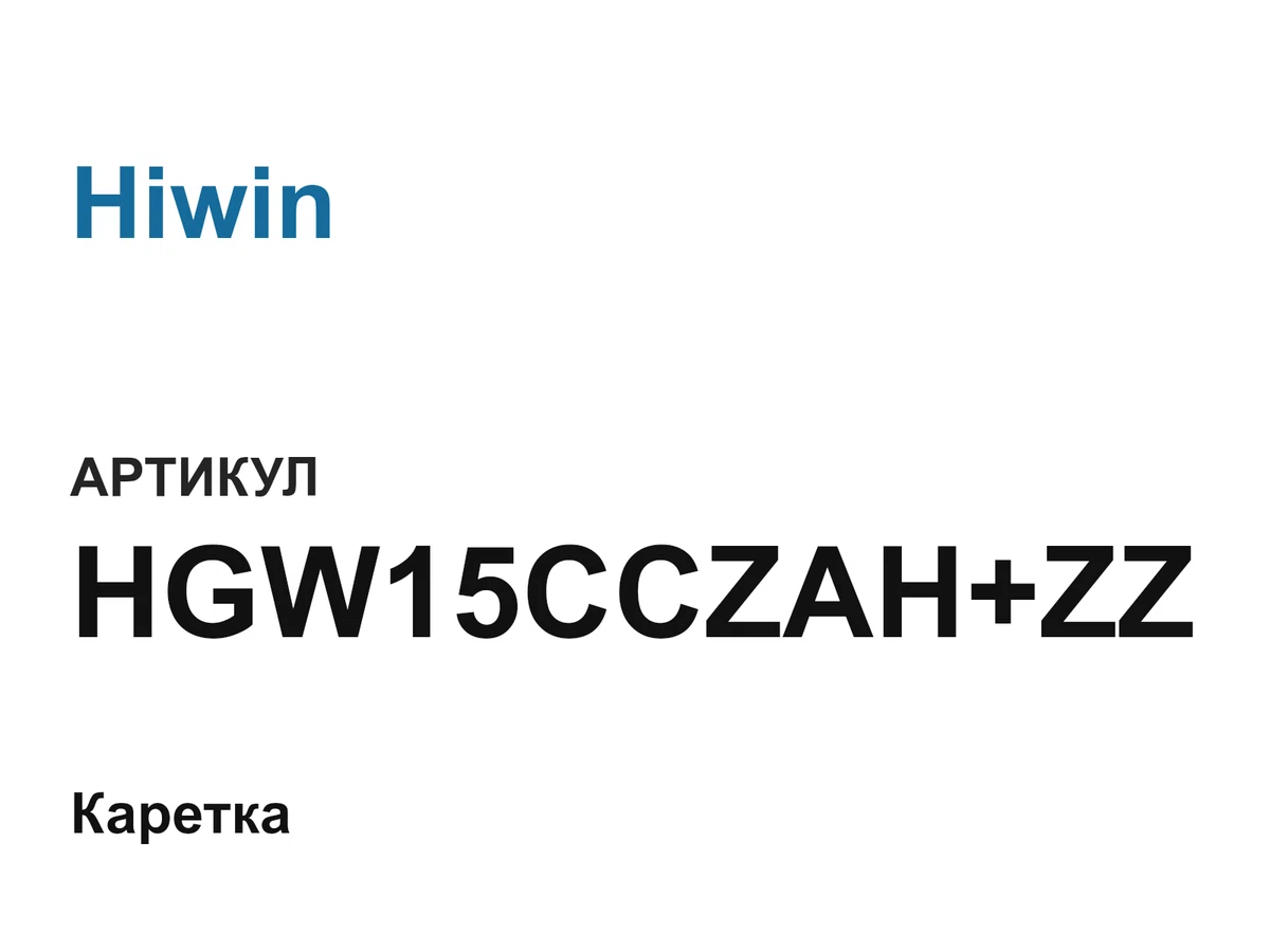 HGW15CCZAHZZ Hiwin