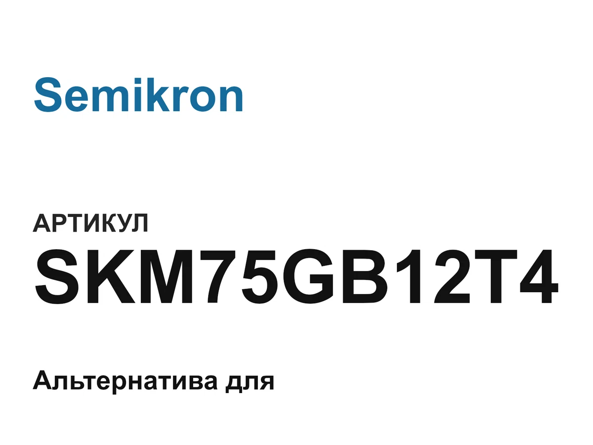 SKM75GB12T4 Semikron