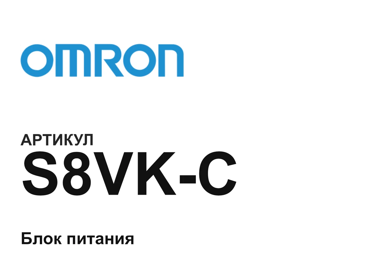 S8VKC Omron