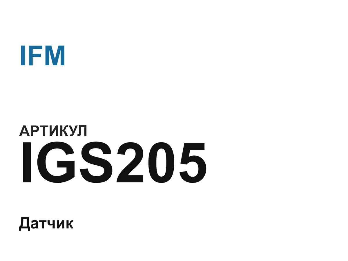 IGS205 IFM