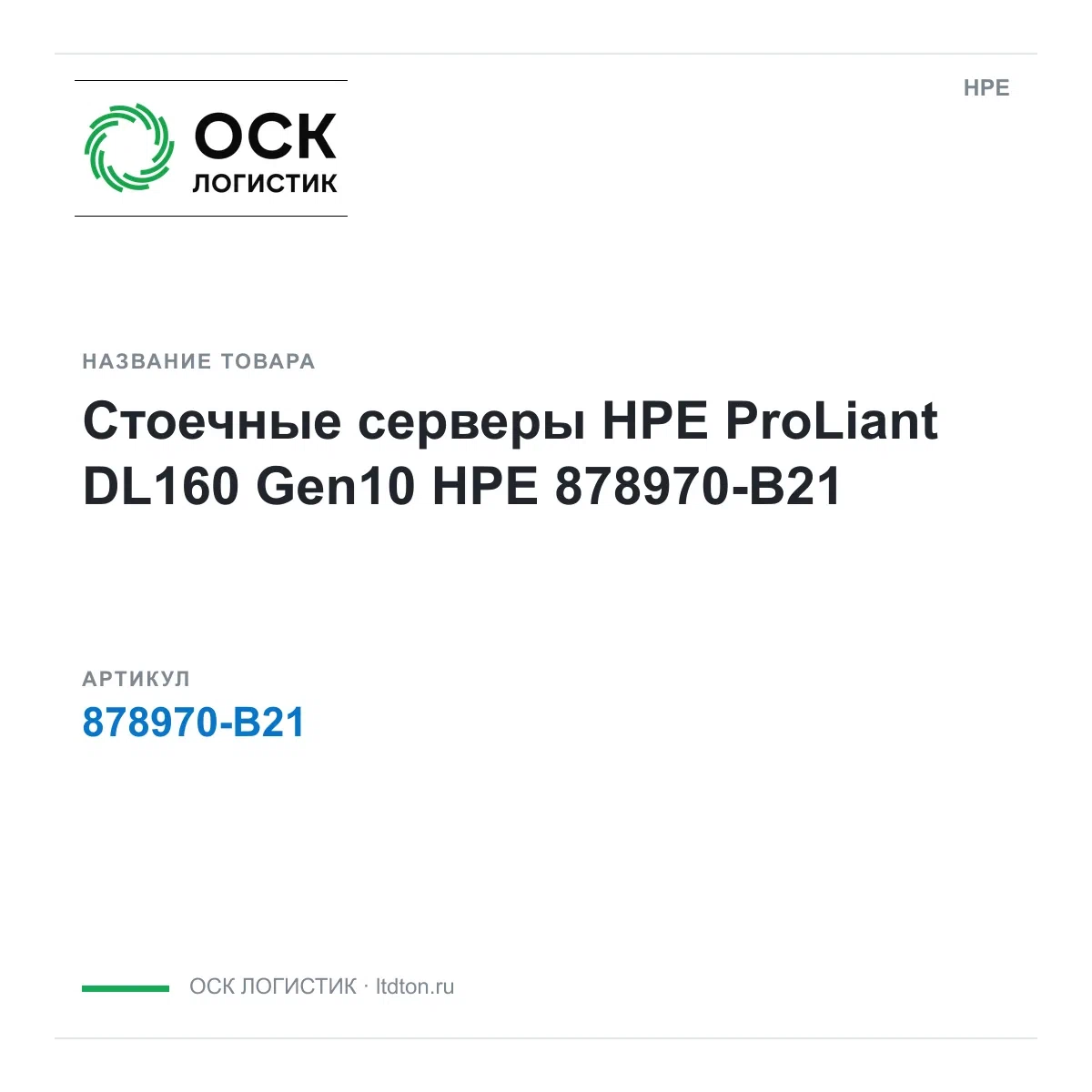 878970-B21 HPE