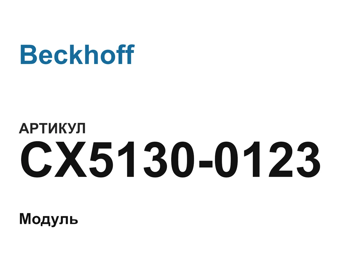 CX51300123 Beckhoff