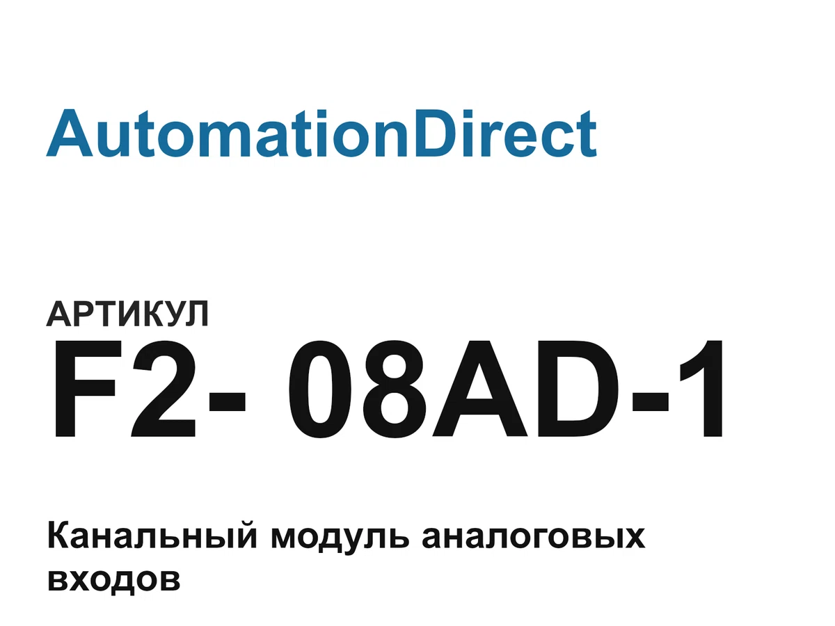 F208AD1 AutomationDirect
