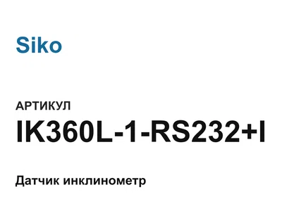 IK360L1RS232I Siko