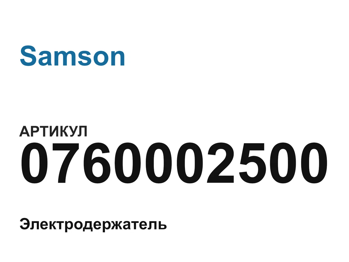 0760002500 Samson