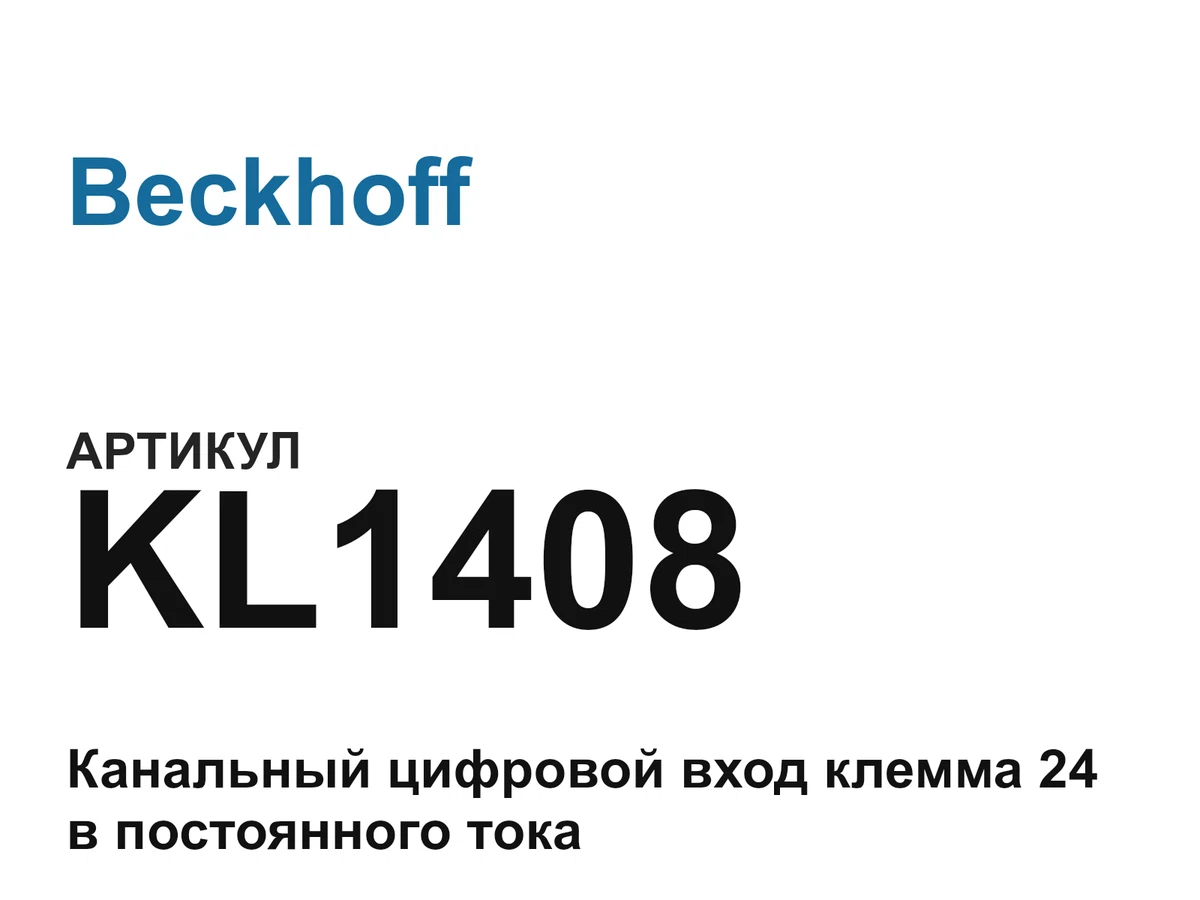 KL1408 Beckhoff
