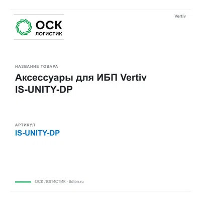 IS-UNITY-DP Vertiv Аксессуары для ИБП