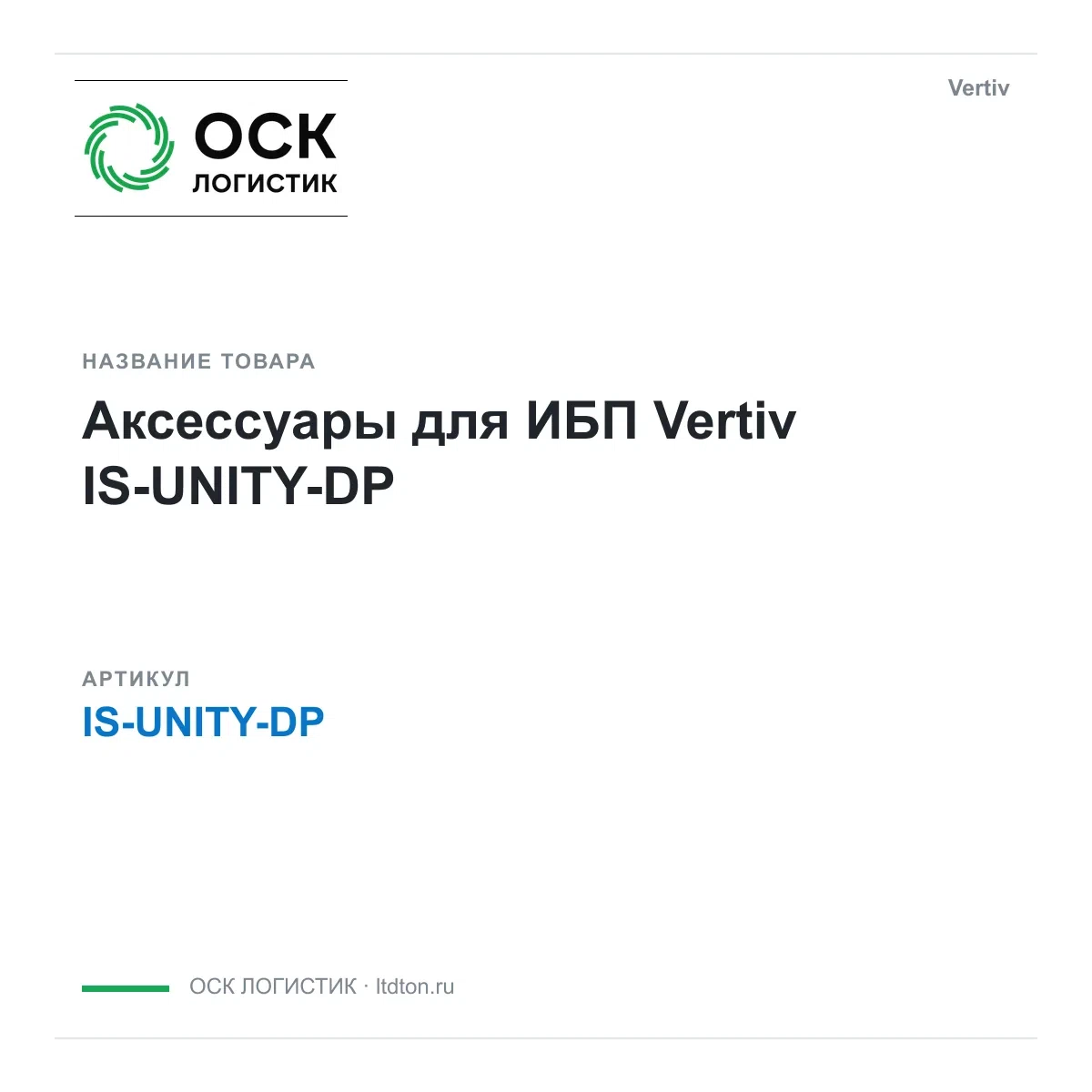 IS-UNITY-DP Vertiv Аксессуары для ИБП