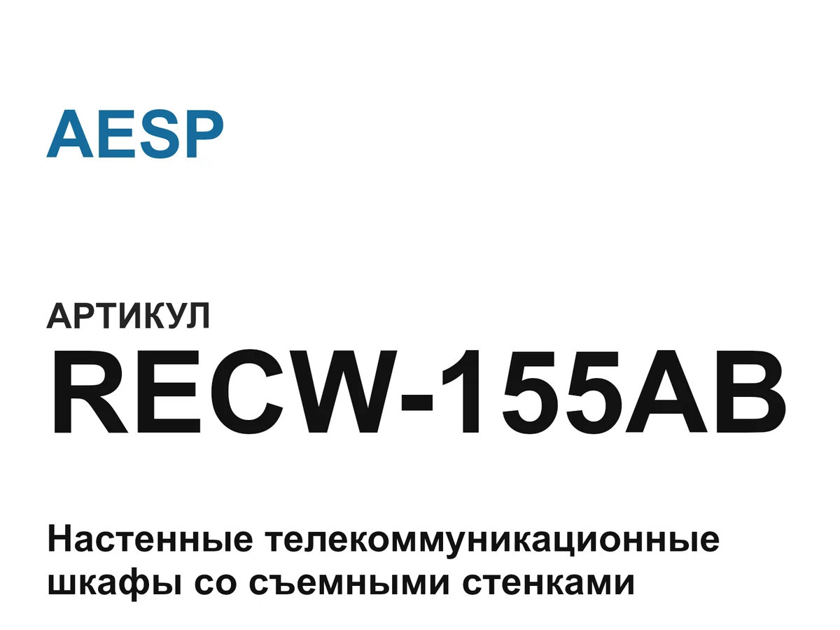 RECW155AB AESP
