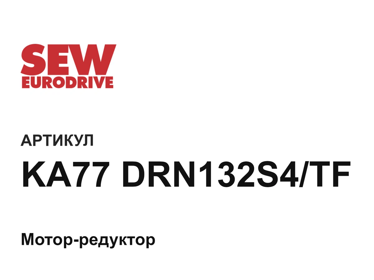 KA77DRN132S4TF SEW-EURODRIVE