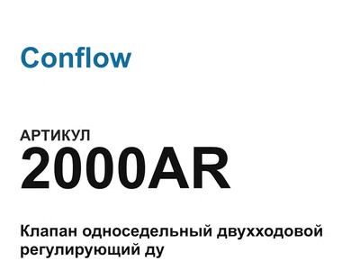 2000AR Conflow