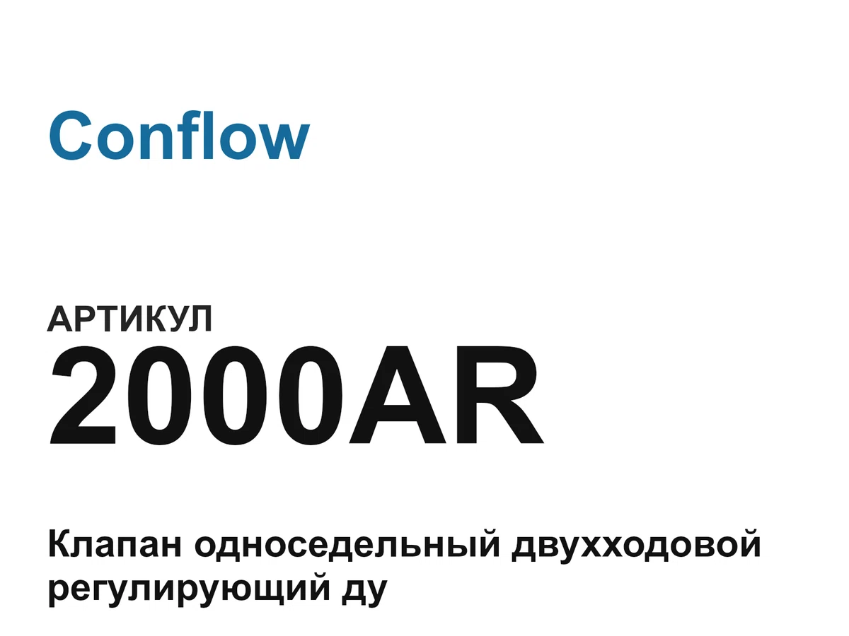2000AR Conflow