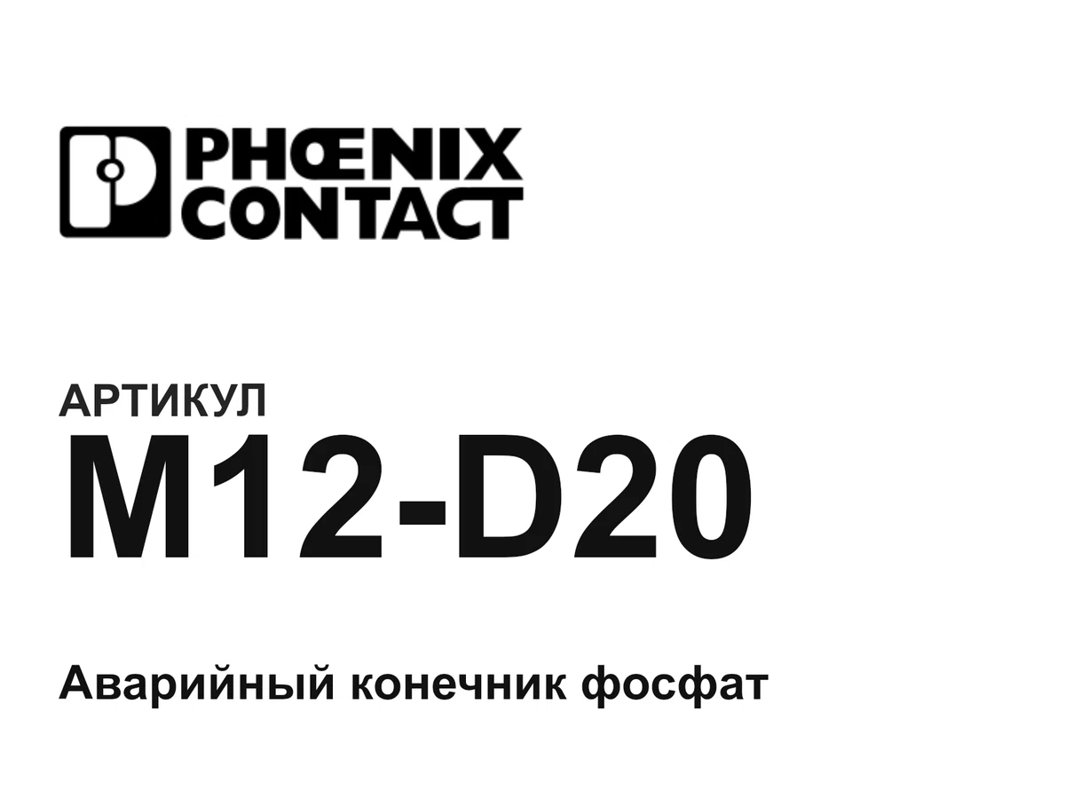 M12D20 Phoenix Contact