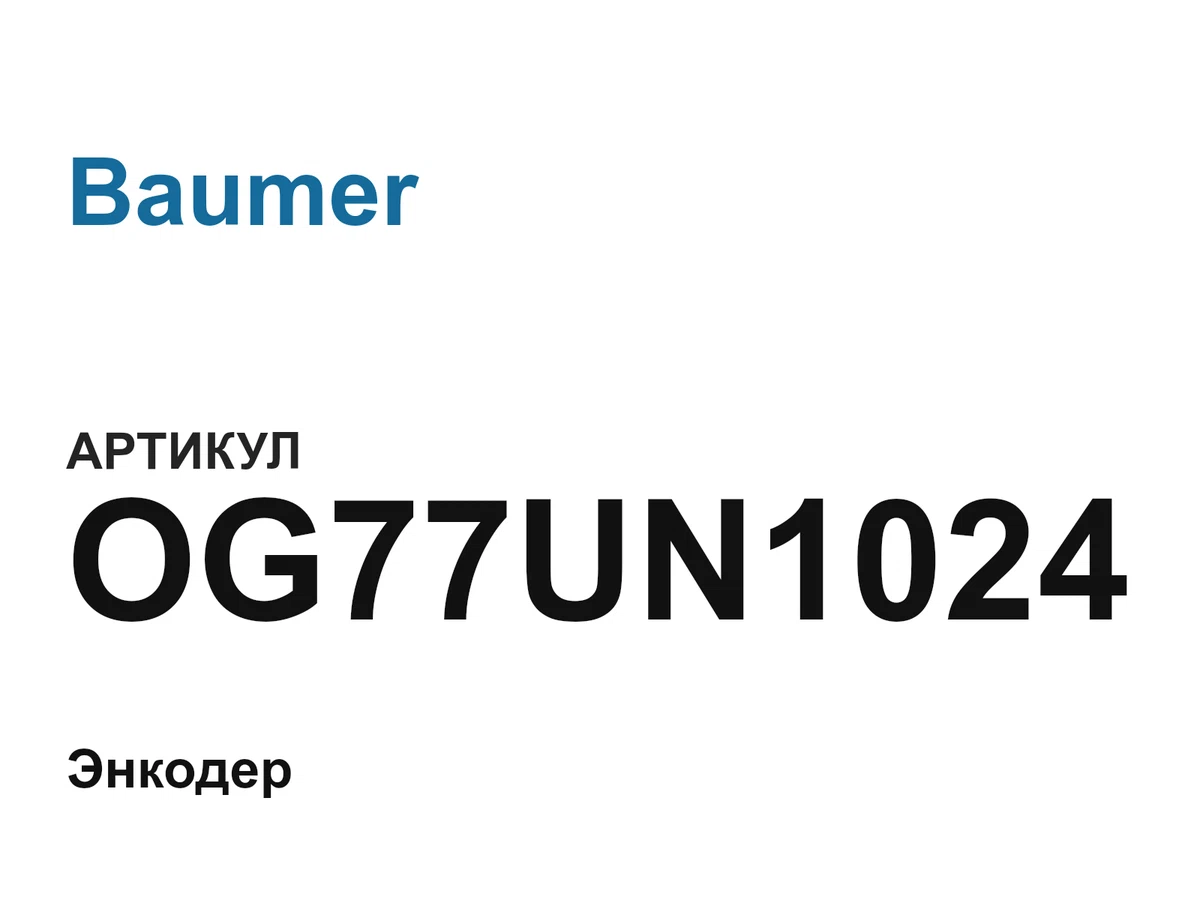 OG77UN1024 Baumer