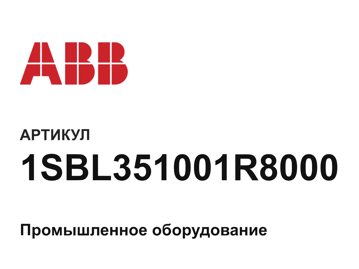 1SBL351001R8000 ABB