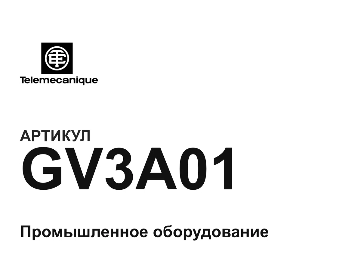 GV3A01 Telemecanique