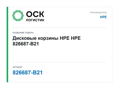 826687-B21 HPE Дисковые корзины HPE
