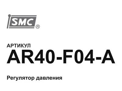AR40F04A SMC